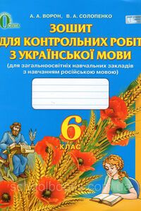 Підручники Українська мова 6 клас А. А. Ворон, В. А. Солопенко 2014 Зошит для контрольних робіт